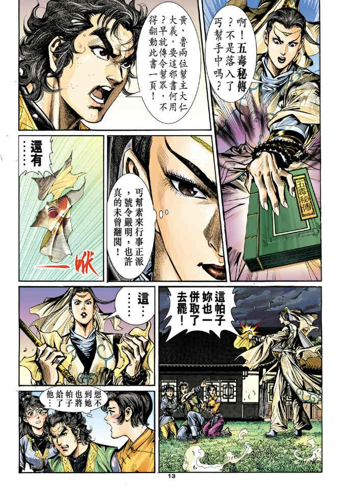 《神鵰侠侣》漫画 31