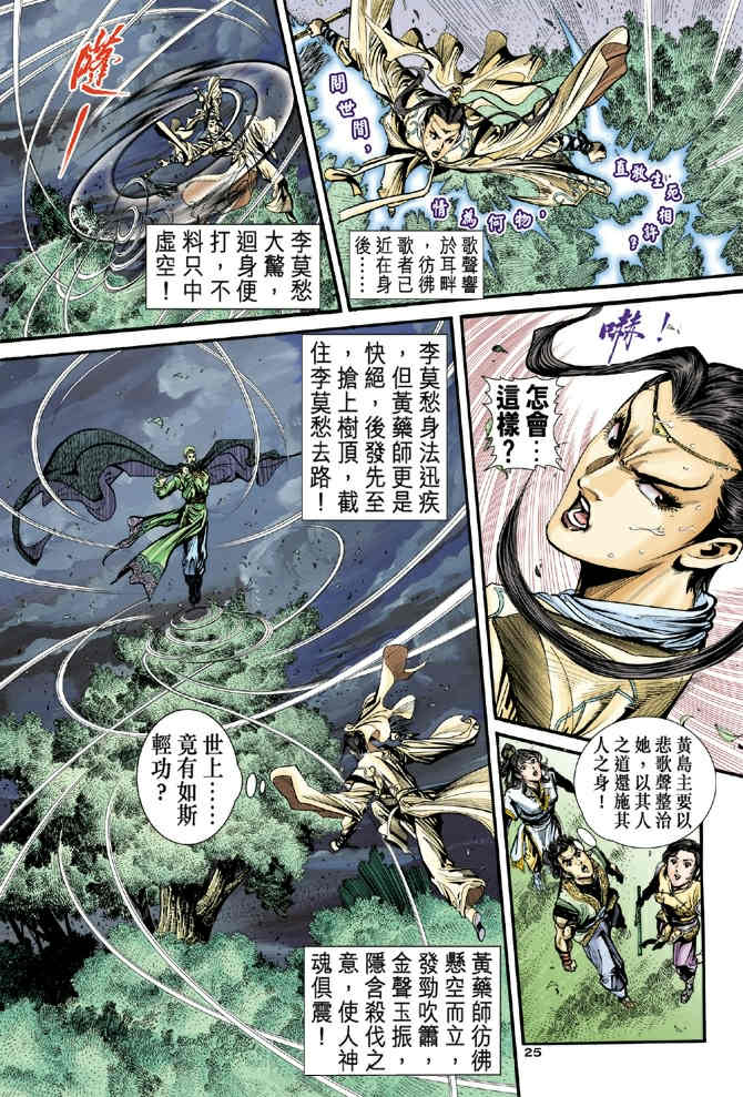 《神鵰侠侣》漫画 31