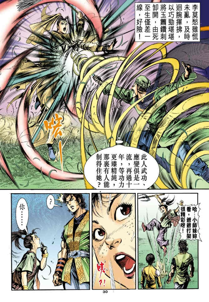 《神鵰侠侣》漫画 31