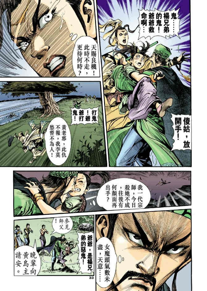 《神鵰侠侣》漫画 31