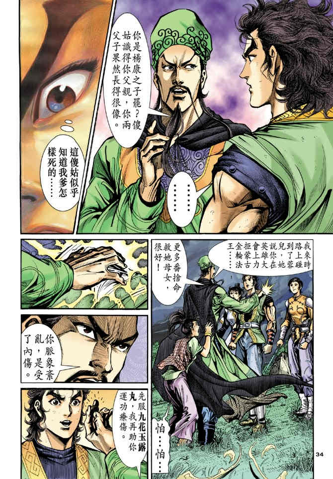 《神鵰侠侣》漫画 31