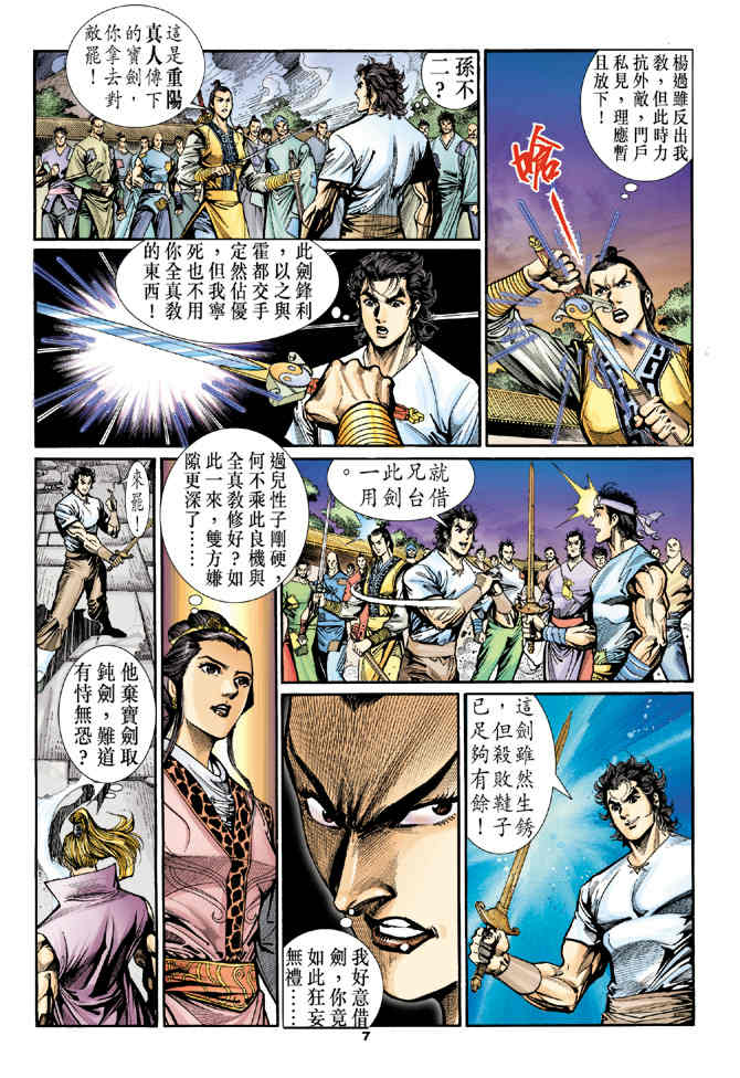 《神鵰侠侣》漫画 25