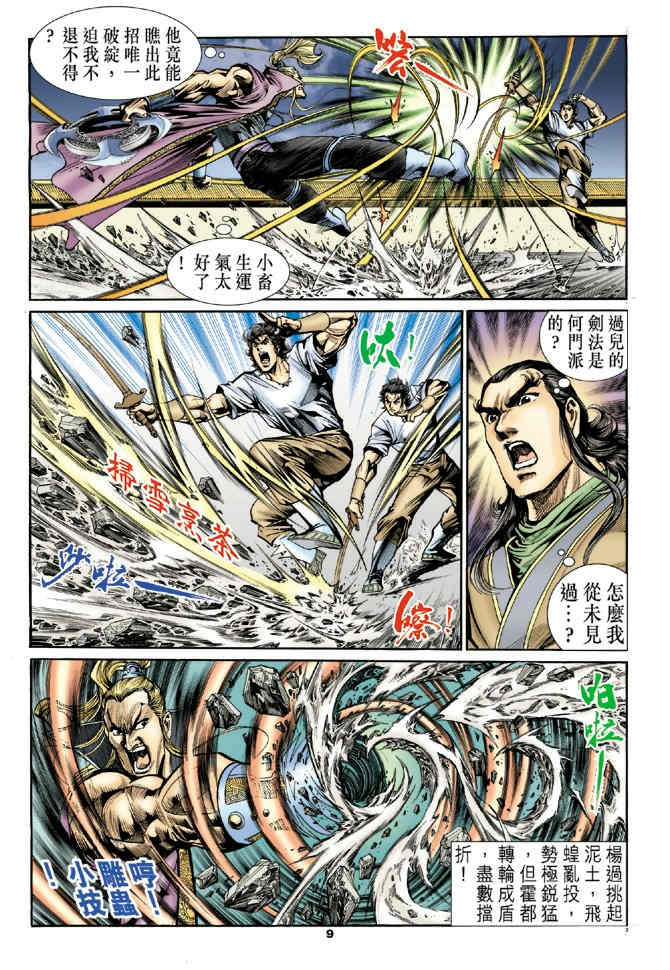 《神鵰侠侣》漫画 25