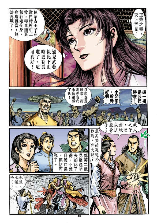 《神鵰侠侣》漫画 25