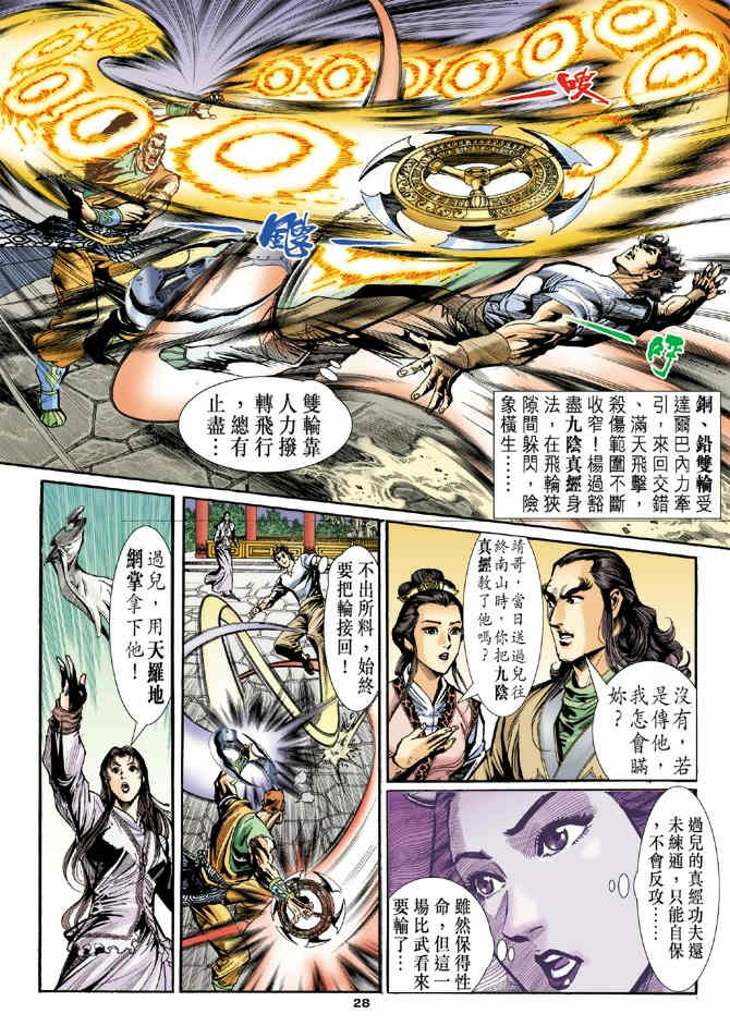 《神鵰侠侣》漫画 25