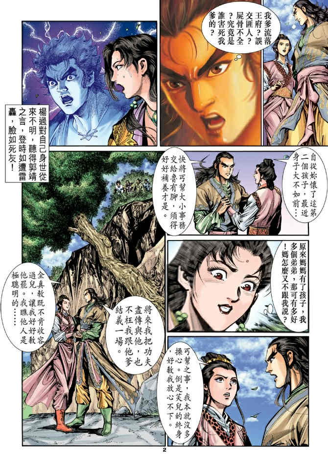 《神鵰侠侣》漫画 22