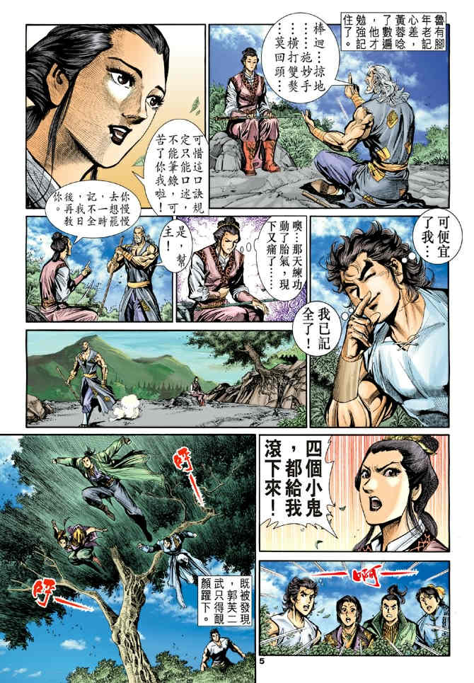 《神鵰侠侣》漫画 22