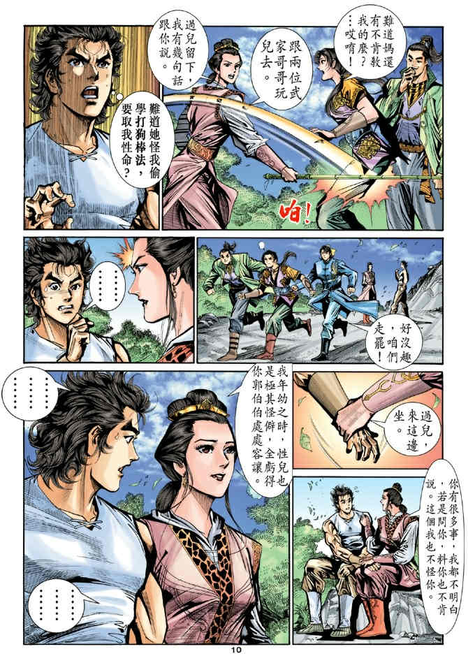 《神鵰侠侣》漫画 22