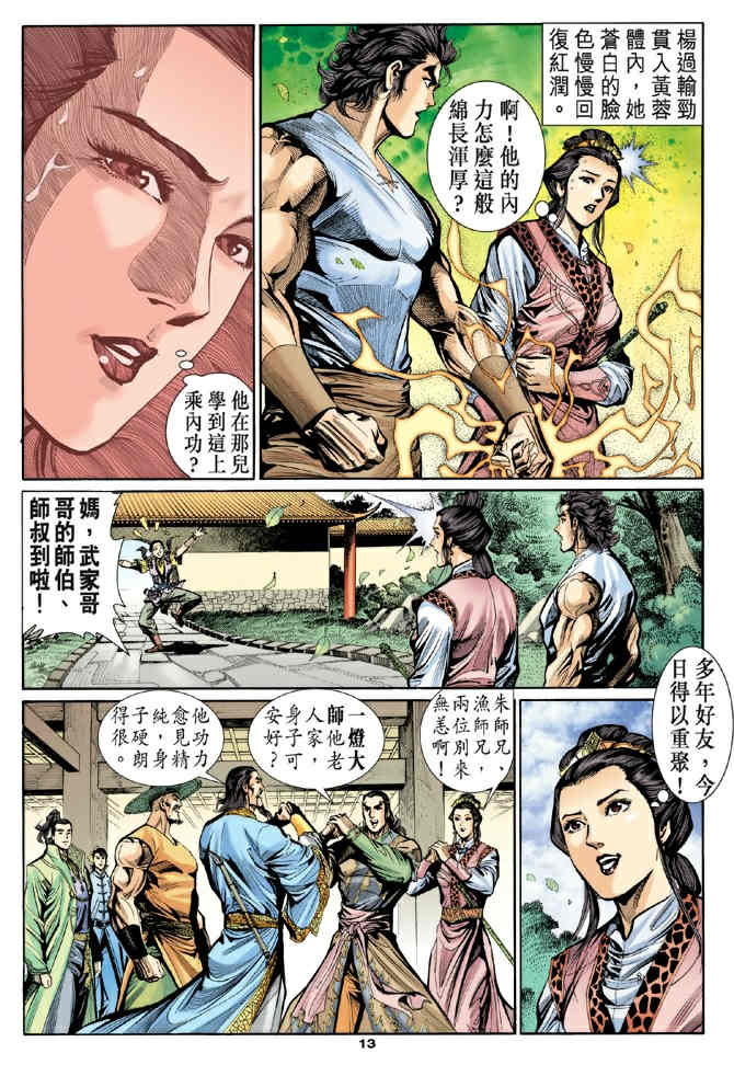 《神鵰侠侣》漫画 22