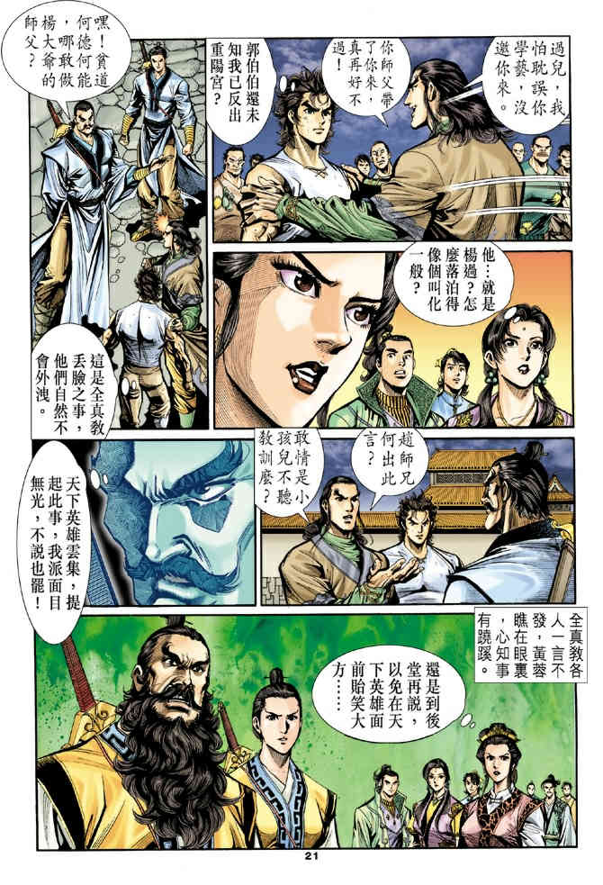 《神鵰侠侣》漫画 21