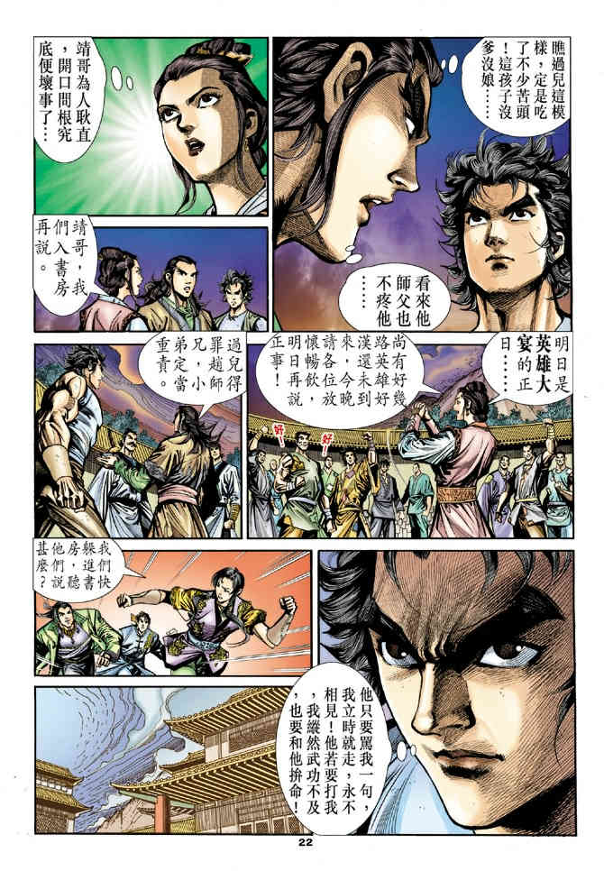 《神鵰侠侣》漫画 21