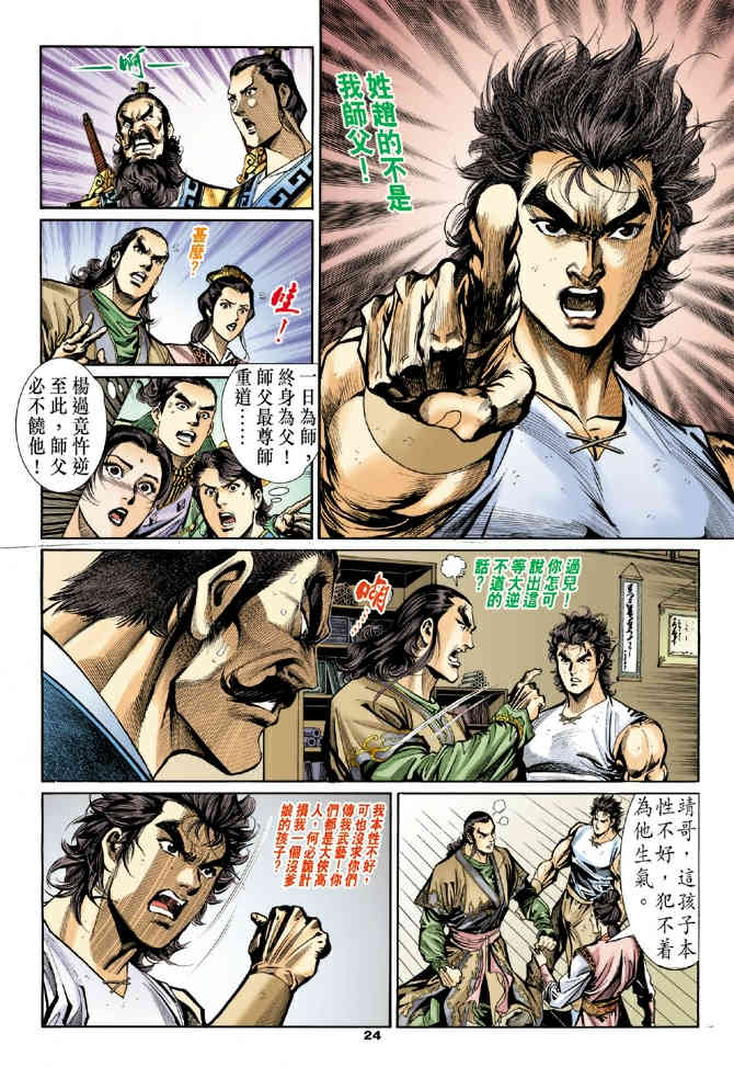 《神鵰侠侣》漫画 21