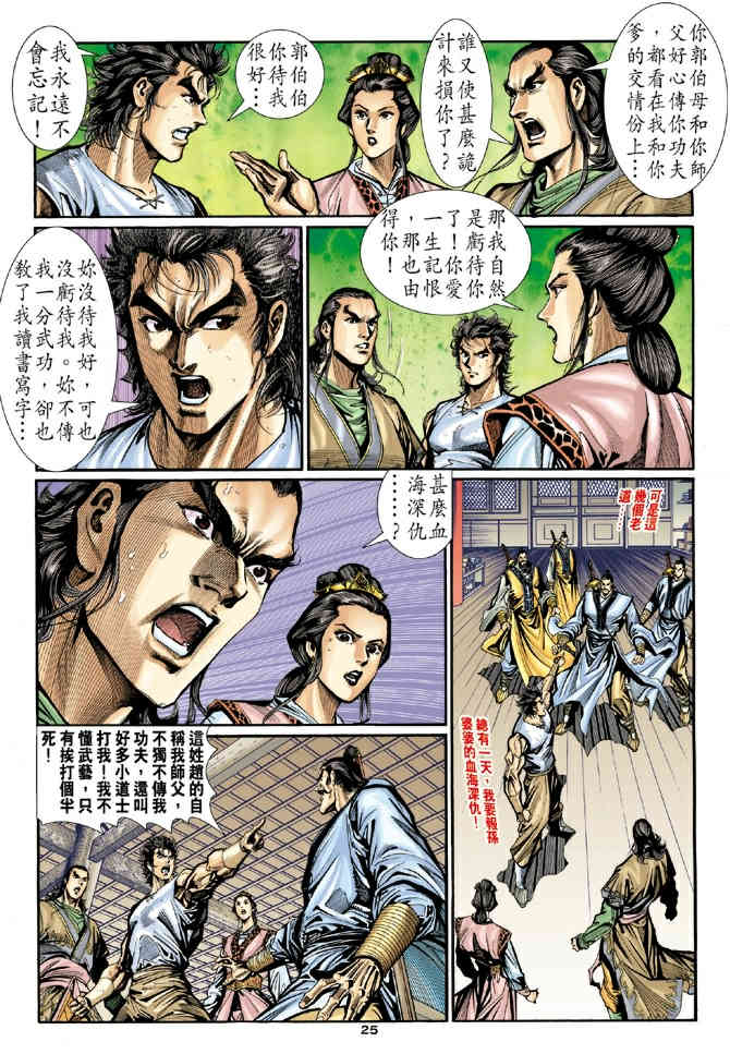 《神鵰侠侣》漫画 21