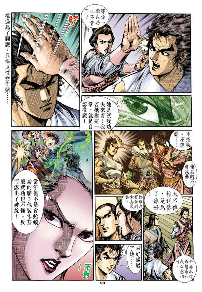 《神鵰侠侣》漫画 21