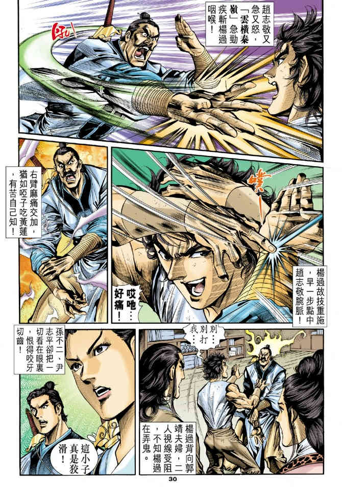 《神鵰侠侣》漫画 21