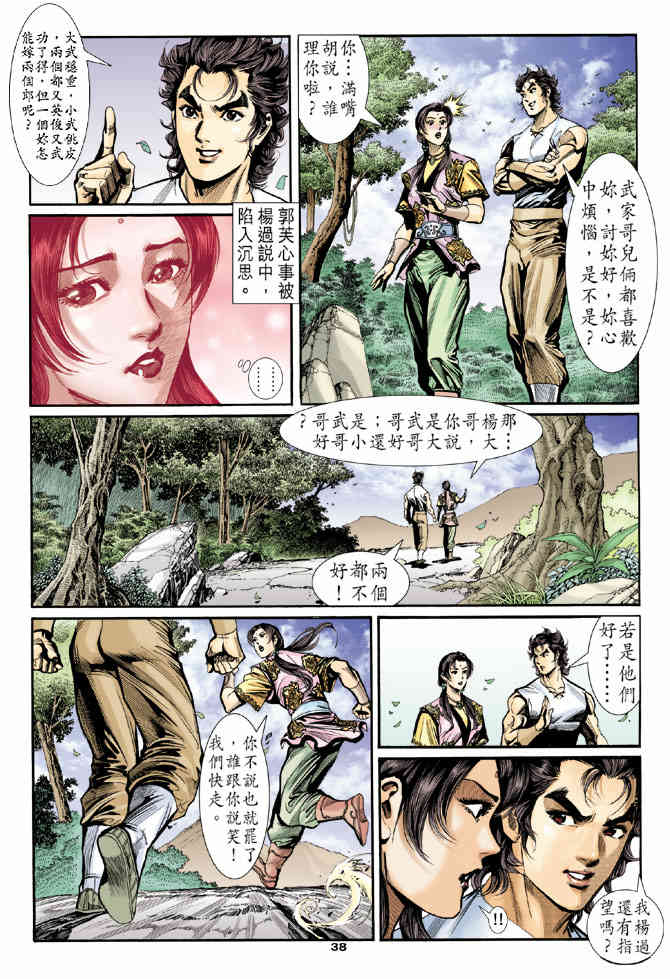 《神鵰侠侣》漫画 21