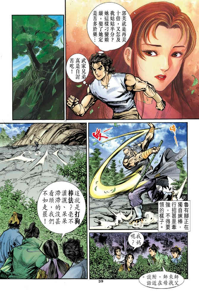 《神鵰侠侣》漫画 21