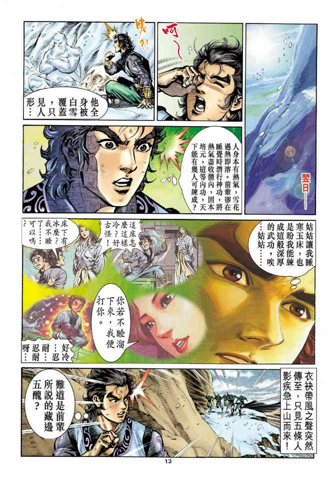 《神鵰侠侣》漫画 18