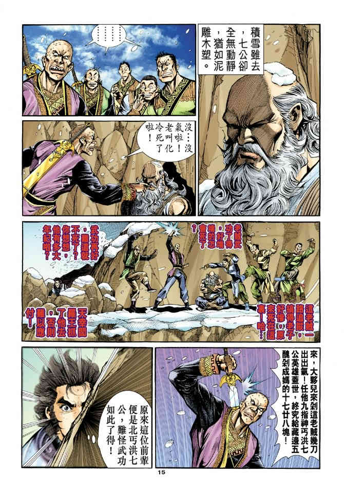 《神鵰侠侣》漫画 18