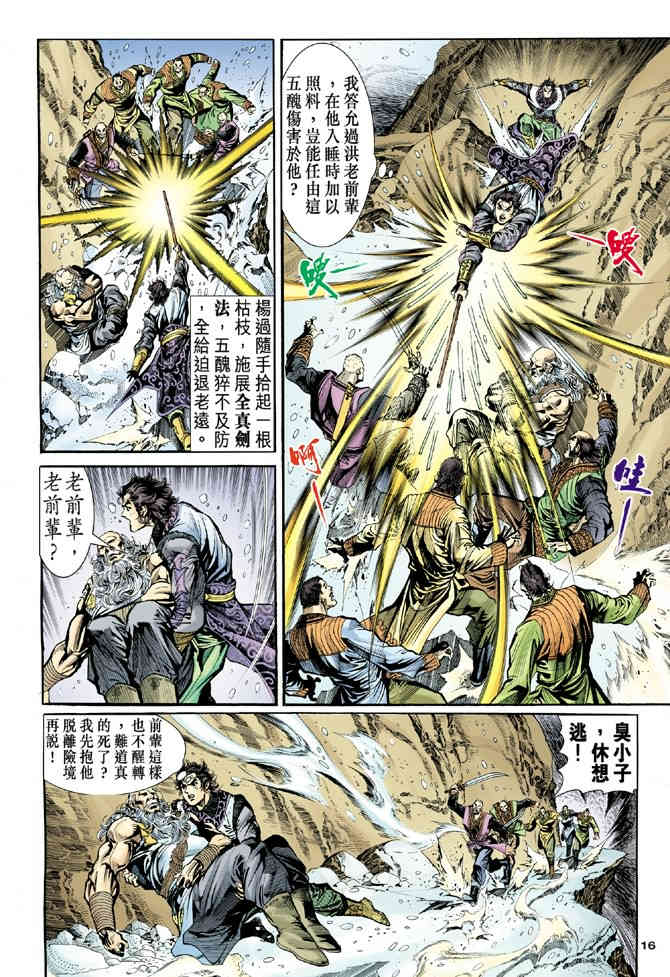 《神鵰侠侣》漫画 18