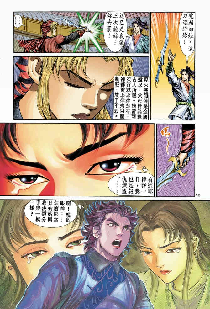 《神鵰侠侣》漫画 16