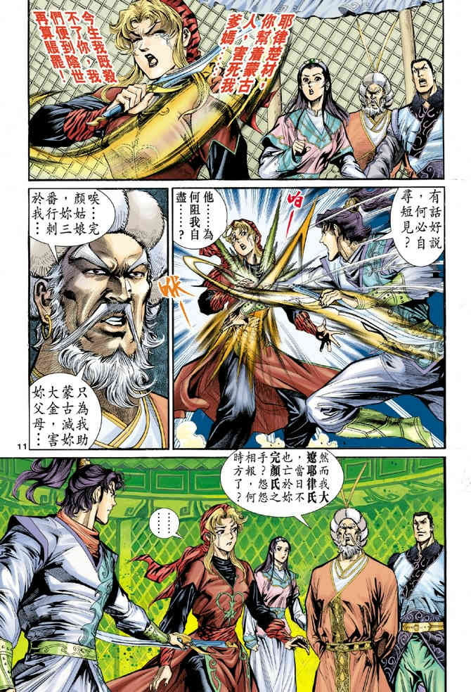 《神鵰侠侣》漫画 16