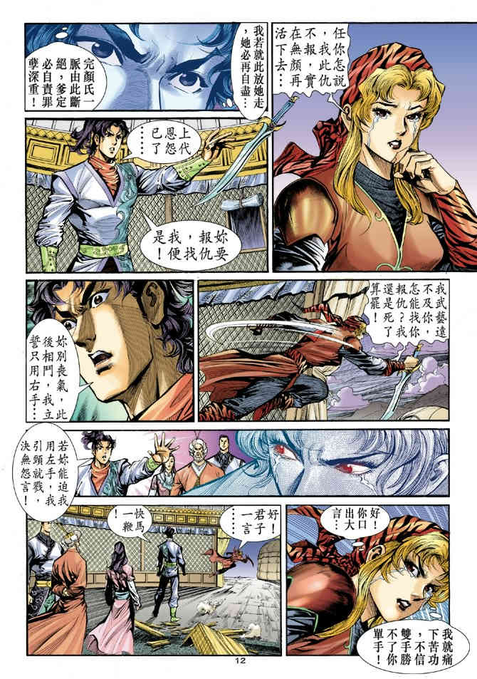 《神鵰侠侣》漫画 16