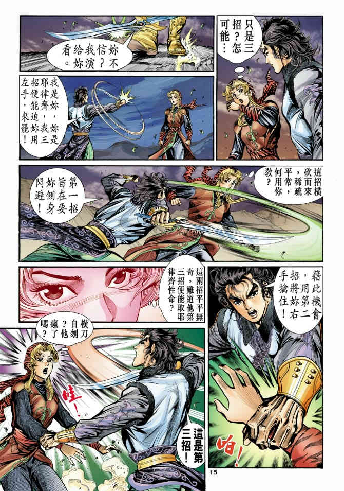 《神鵰侠侣》漫画 16