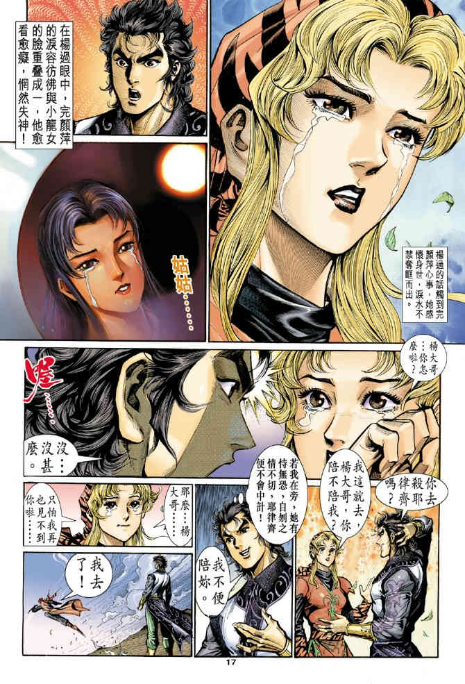 《神鵰侠侣》漫画 16