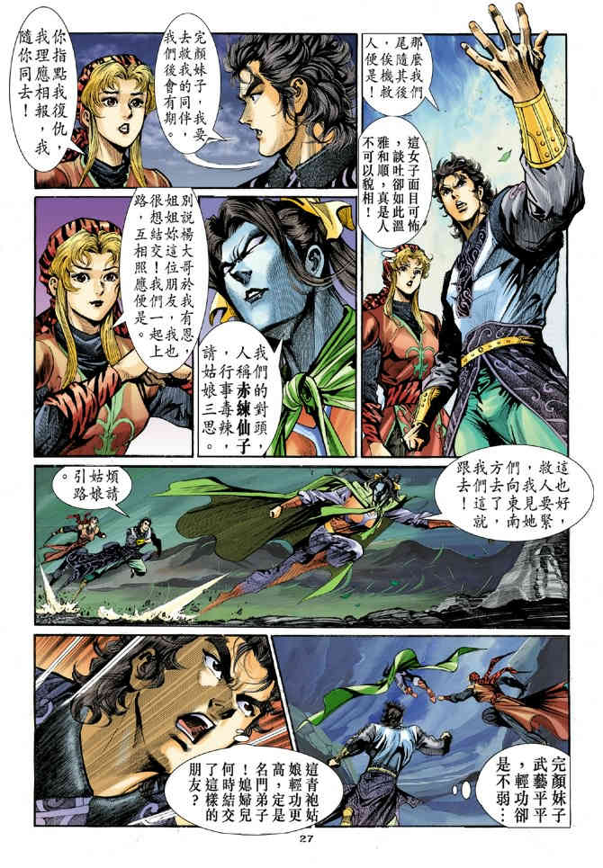 《神鵰侠侣》漫画 16