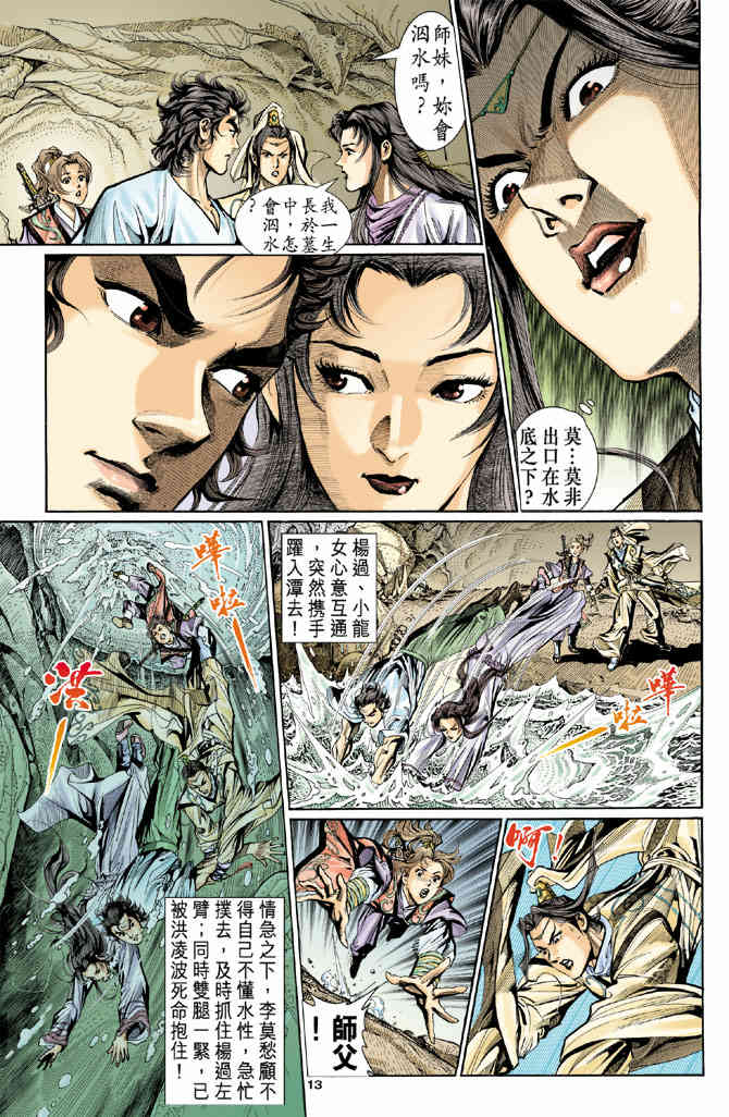 《神鵰侠侣》漫画 12