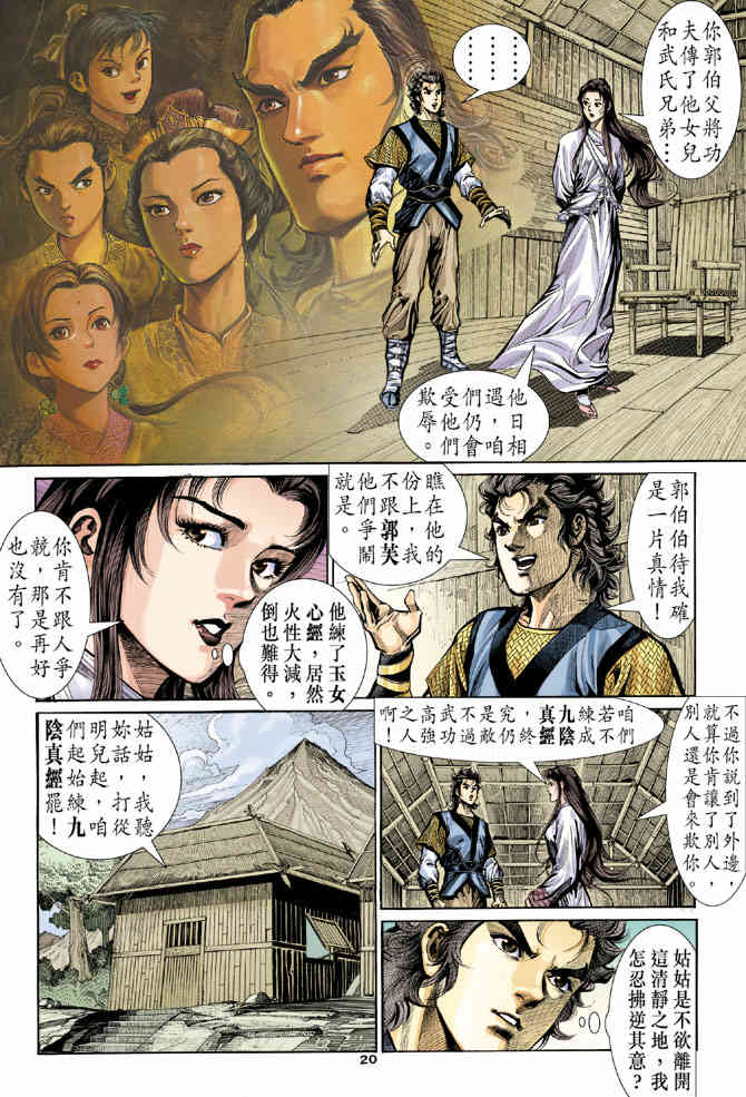 《神鵰侠侣》漫画 12