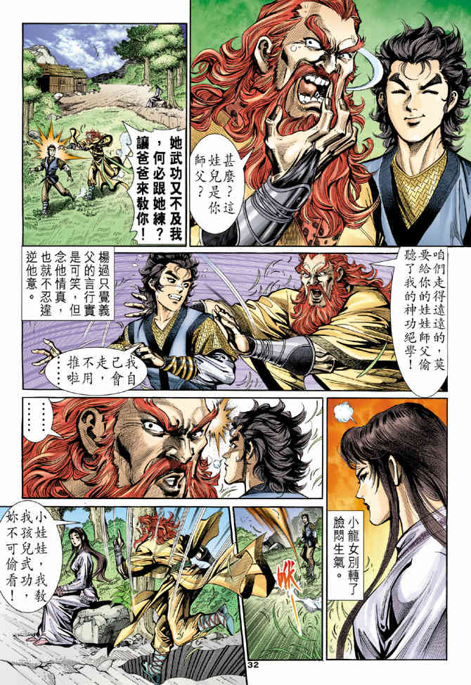 《神鵰侠侣》漫画 12