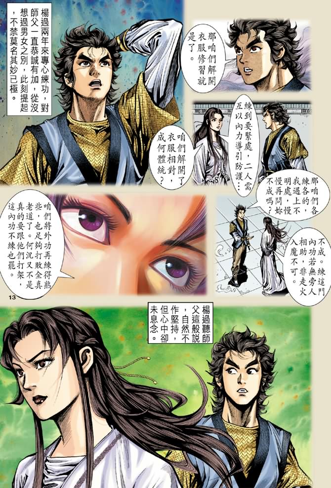 《神鵰侠侣》漫画 09