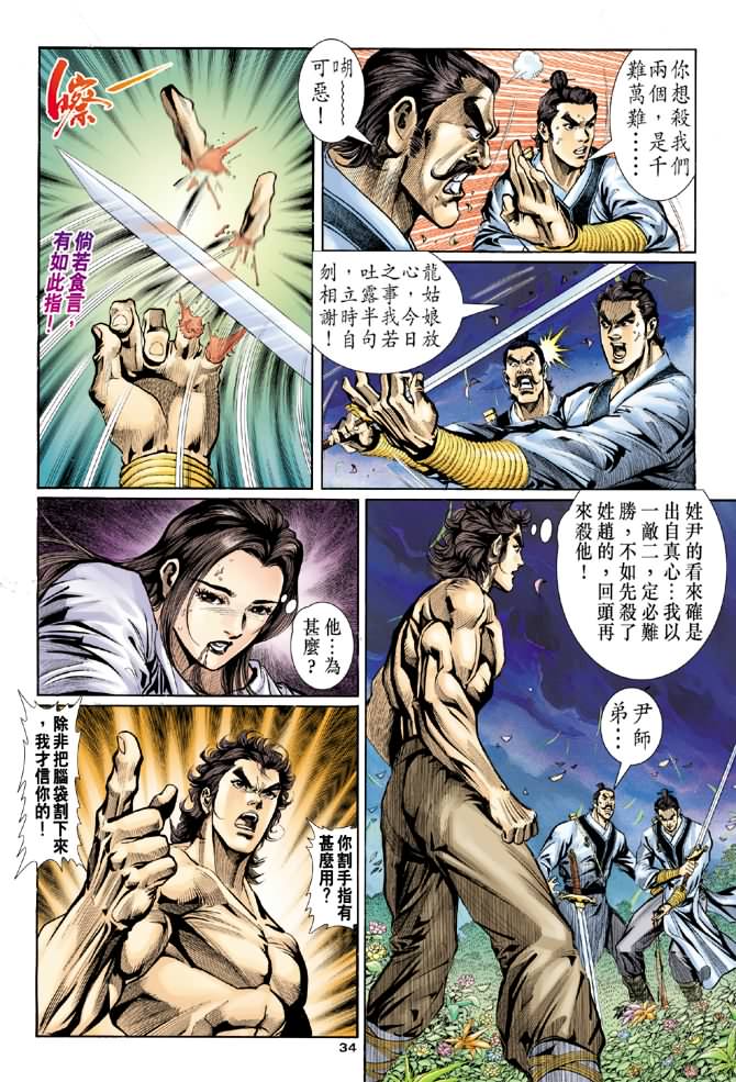 《神鵰侠侣》漫画 09