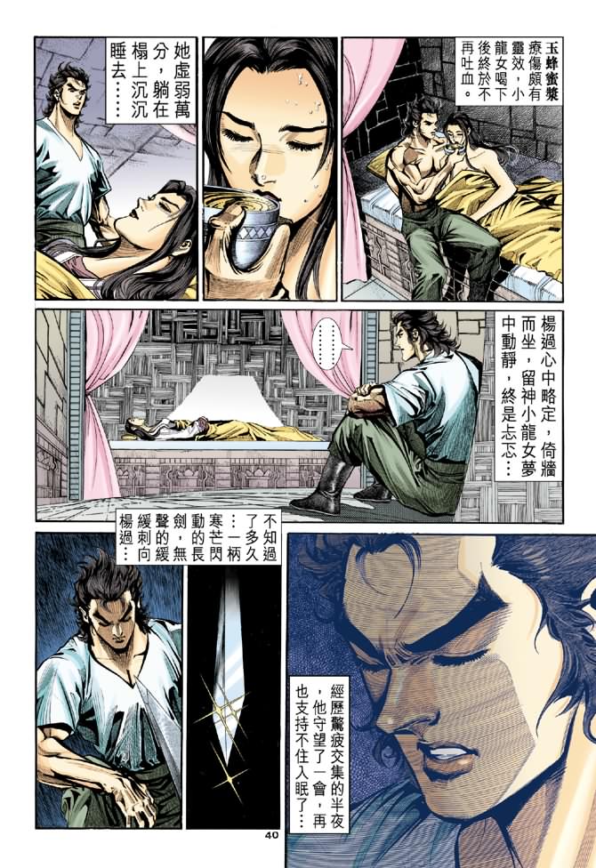 《神鵰侠侣》漫画 09