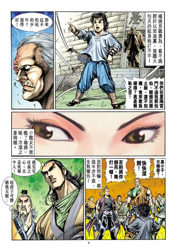 《神鵰侠侣》漫画 06