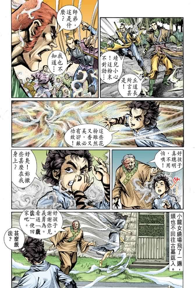 《神鵰侠侣》漫画 06