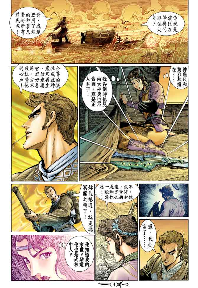 《神兵玄奇Ⅰ》漫画 136集