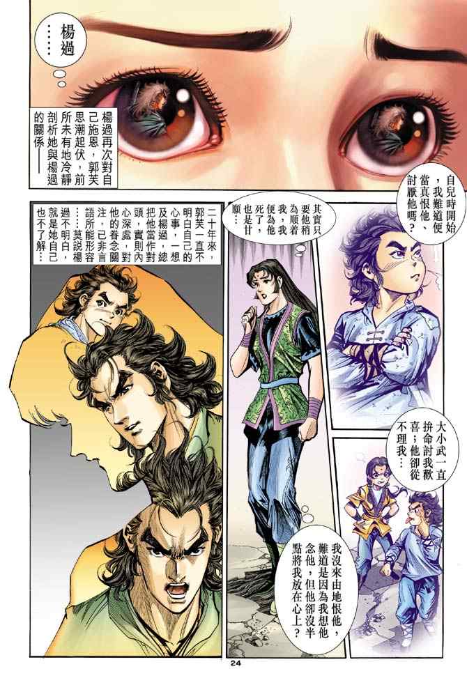 《神鵰侠侣》漫画 084集