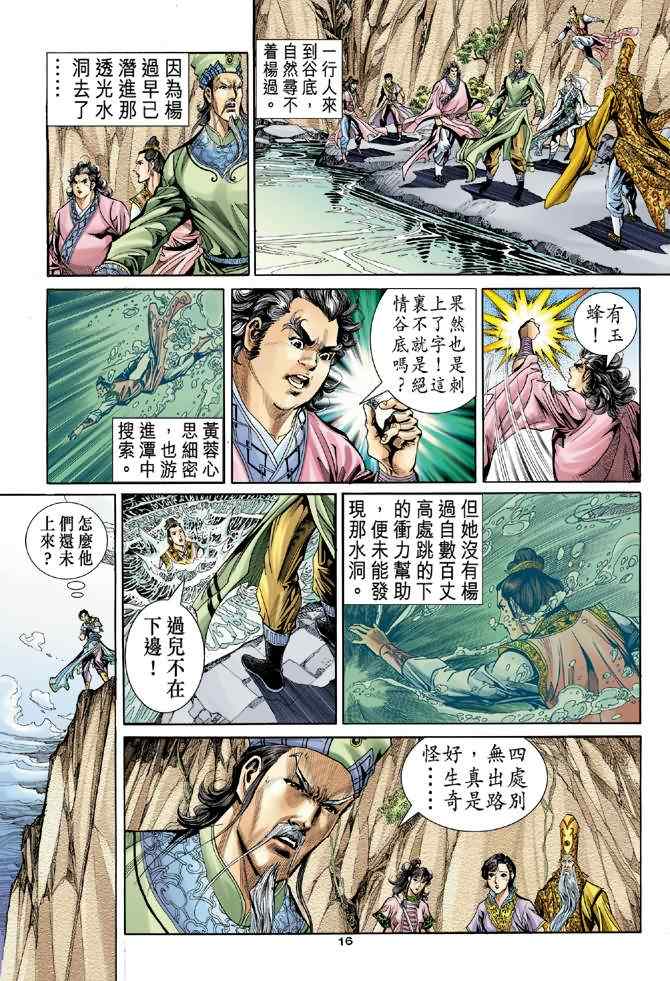 《神鵰侠侣》漫画 082集