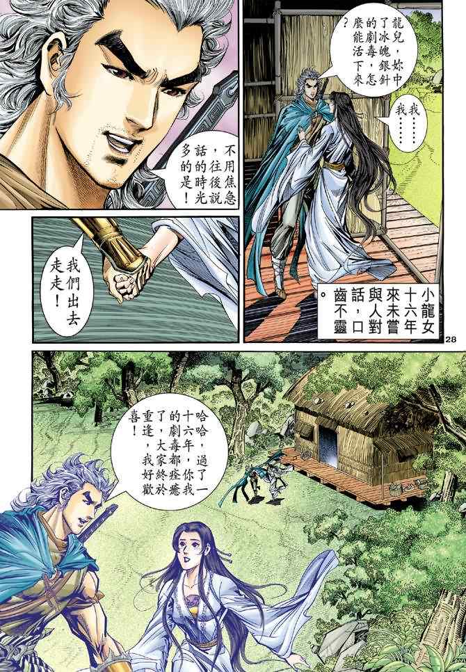 《神鵰侠侣》漫画 082集