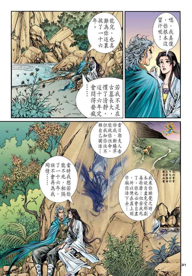 《神鵰侠侣》漫画 082集