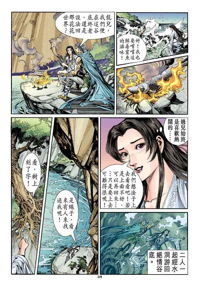 《神鵰侠侣》漫画 082集