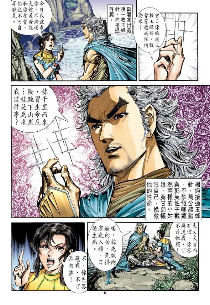 《神鵰侠侣》漫画 081集