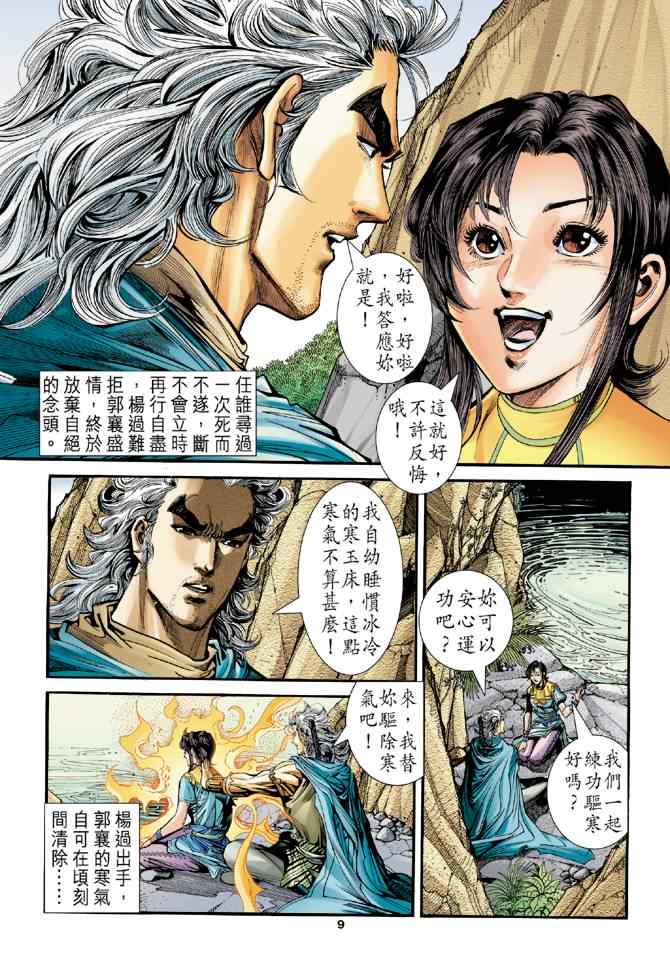 《神鵰侠侣》漫画 081集