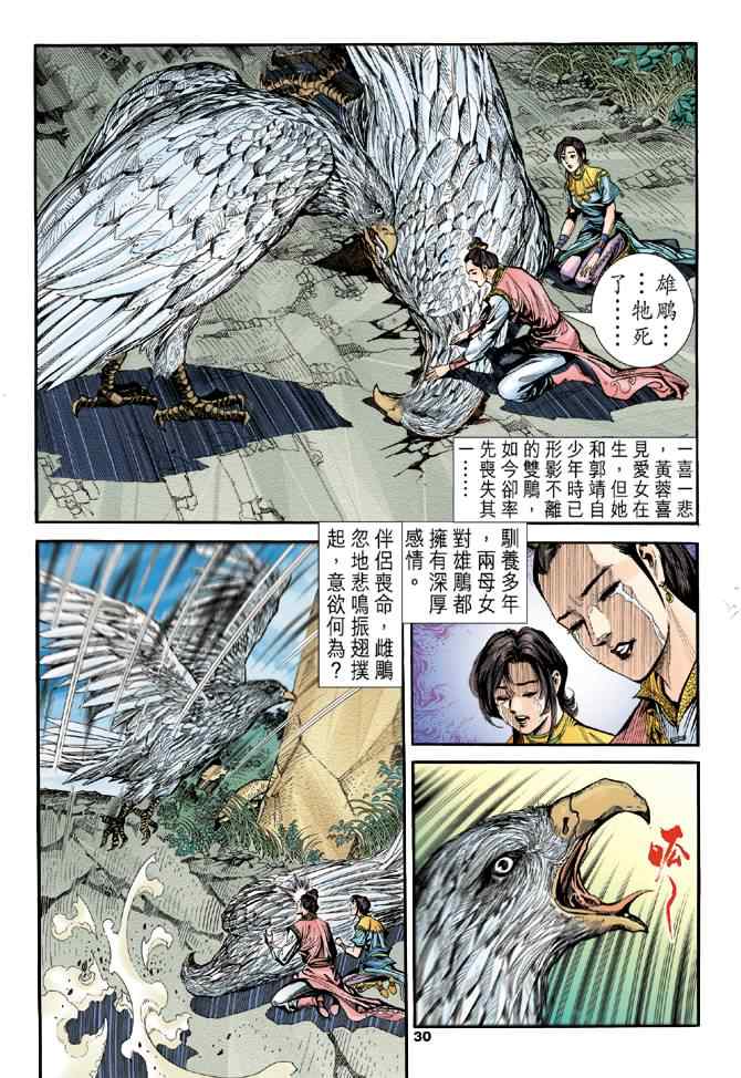 《神鵰侠侣》漫画 081集