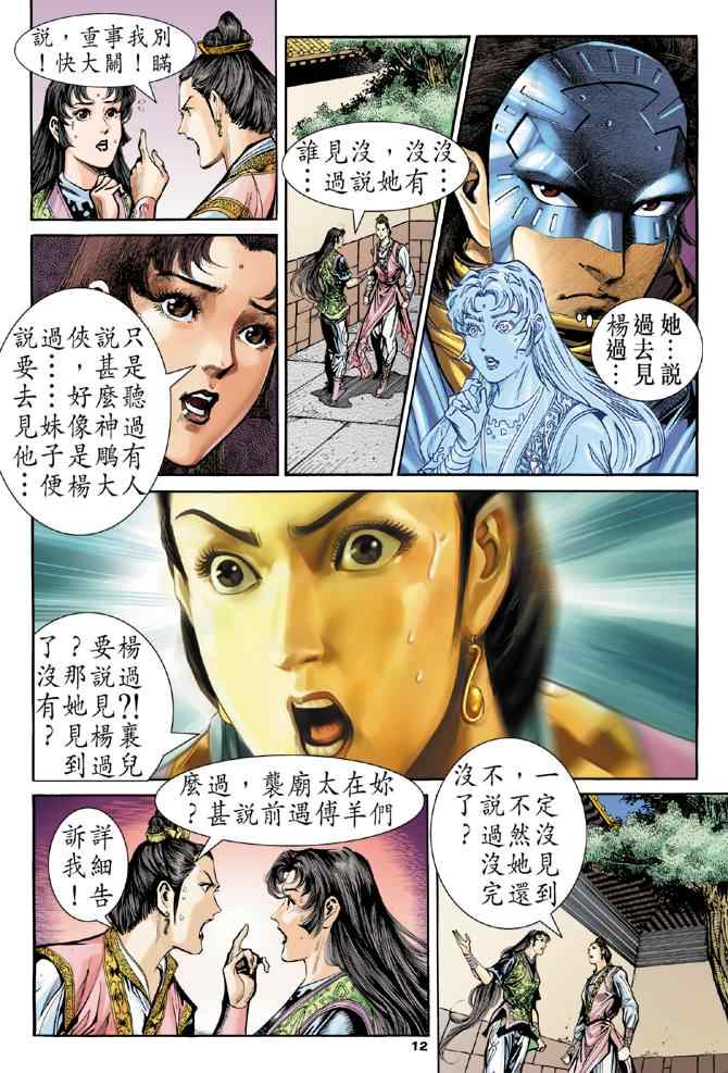 《神鵰侠侣》漫画 076集