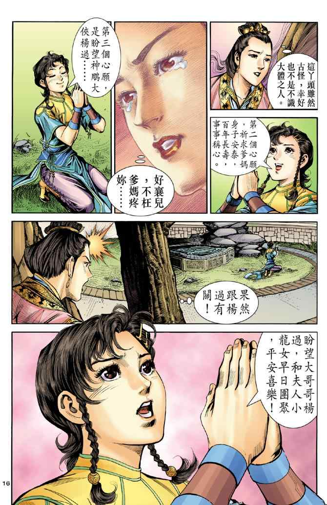 《神鵰侠侣》漫画 076集