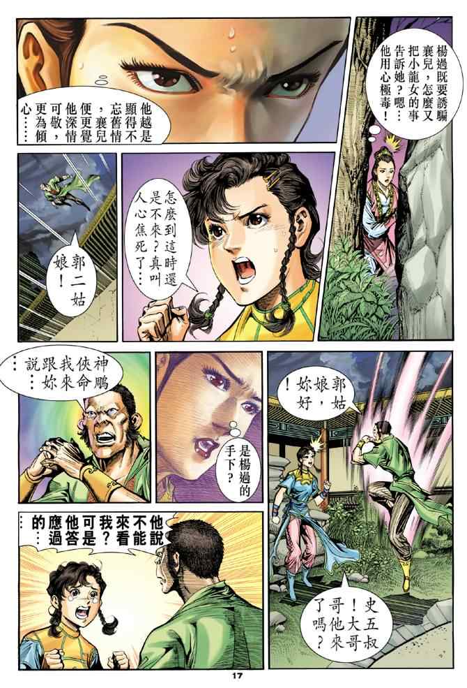 《神鵰侠侣》漫画 076集